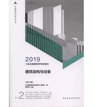 2019二級註冊建築師考試教材：建築結構與設備（第十三版）