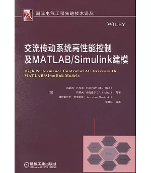交流傳動系統高性能控制及MATLAB/Simulink建模