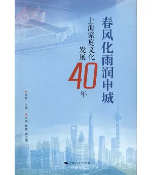 春風化雨潤申城：上海家庭文化發展40年