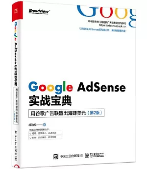 Google AdSense實戰寶典：用谷歌廣告聯盟出海賺美元（第2版）