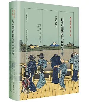 早期日本的人口、疾病與土地