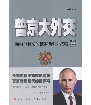 普京大外交：面向21世紀的俄羅斯對外戰略(1999-2017)