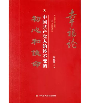 幸福論：中國共產黨人始終不變的初心和使命