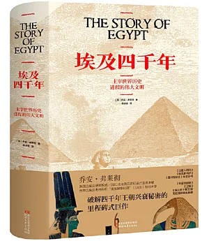 埃及四千年：主宰世界歷史進程的偉大文明