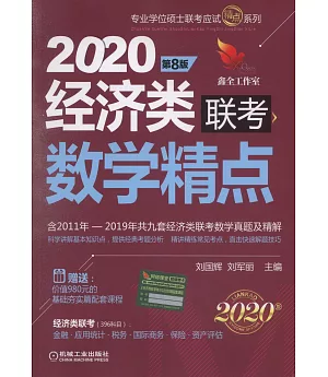 2020經濟類聯考數學精點（第8版）