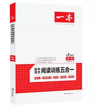 2020 一本·初中語文閱讀訓練五合一 中考