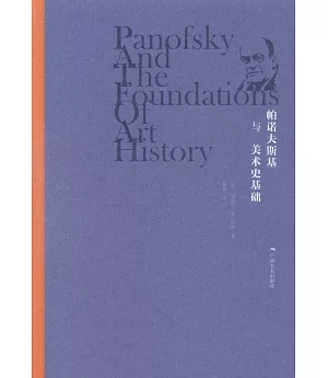 帕諾夫斯基與美術史基礎