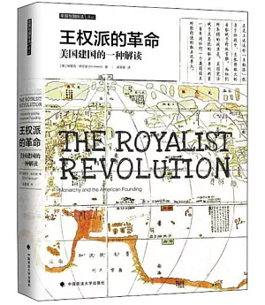 王權派的革命：美國建國的一種解讀