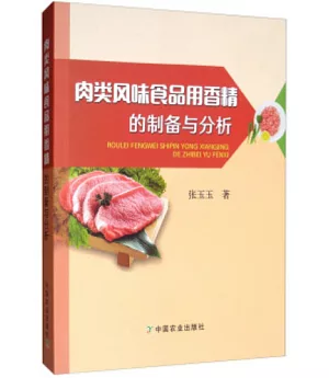 肉類風味食品用香精的製備與分析