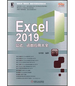 Excel 2019公式、函數應用大全