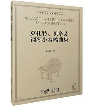 莫札特、貝多芬鋼琴小奏鳴曲集