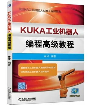 KUKA工業機器人程式設計高級教程