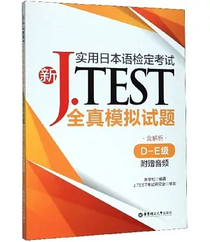 新J.TEST實用日本語檢定考試全真模擬試題（D-E級·附贈音訊）