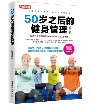 50歲之後的健身管理（修訂版）