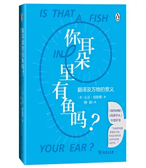 你耳朵裡有魚嗎？：翻譯及萬物的意義