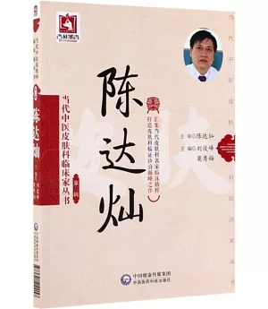 當代中醫皮膚科臨床家叢書（第三輯）：陳達燦