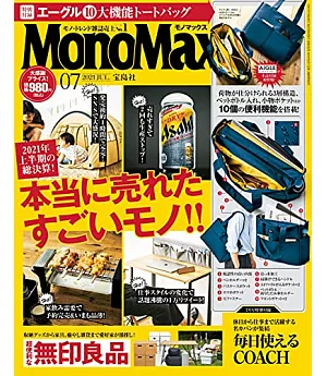 mono max 7月號/2021