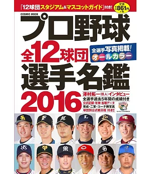 日本職棒全12球團選手名鑑16 買書網