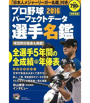 日本職棒選手名鑑完全版16 買書網