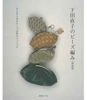 （復刻版）下田直子的串珠編織隨身小物設計