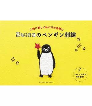 Suica可愛企鵝圖案刺繡作品集