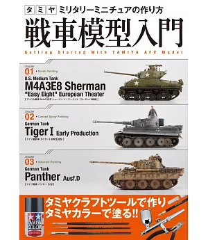 MM軍事模型製作專集：戰車模型入門