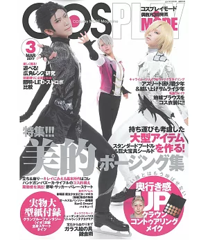 COSPLAY MODE角色扮演服飾大全（2017.03）附型紙
