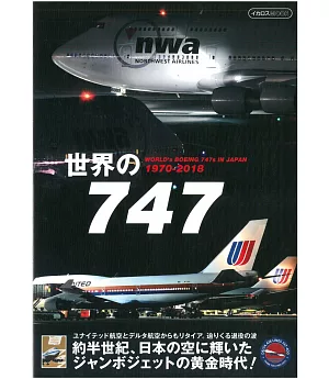 世界各國波音747客機完全詳解專集