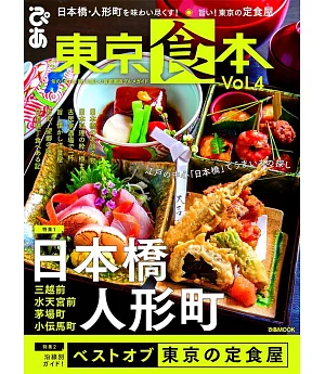 東京食本美味料理店家情報專集 VOL.4