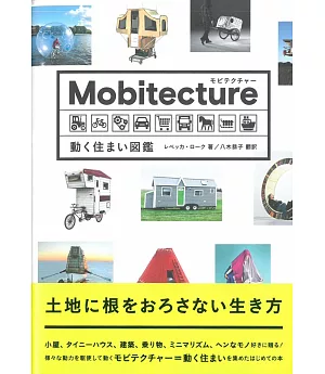 Mobitecture移動住宅圖鑑鑑賞手冊