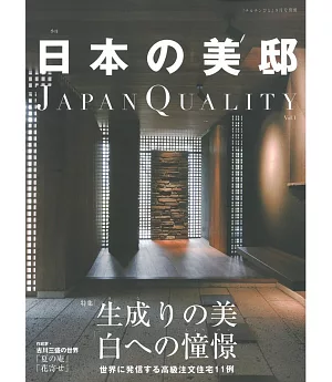 日本美邸JAPAN QUALITY鑑賞專集 VOL.1