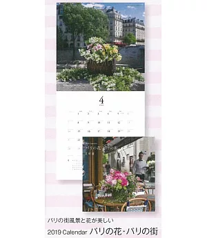 「花時間」巴黎花卉‧巴黎街道2019年月曆