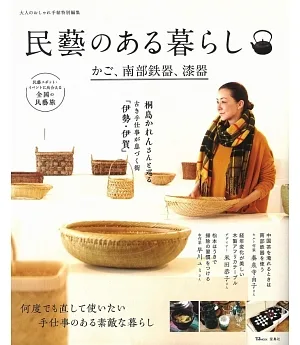 日本傳統工藝與民藝生活探訪特選專集：置物籃、南部鐵器、漆器