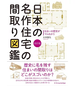 （新版）日本名作住宅隔間設計圖鑑手冊
