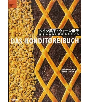 ドイツ菓子・ウィーン菓子：基本の技法と伝統のスタイル