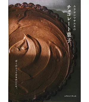 Murayoshi Masayuki美味可口巧克力甜點製作食譜集