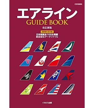 （新版）世界各國航空公司完全解析手冊