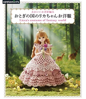 可愛鉤針編織童話主題莉卡娃娃服飾裁縫作品集