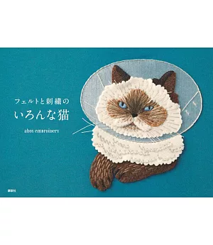 不織布與刺繡製作可愛貓咪飾品手藝集
