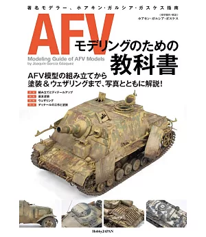 AFV戰車模型製作技巧教學讀本