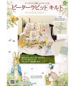 彼得兔拼布與刺繡裝飾圖案手藝特刊 50（2020.04.29）附材料組