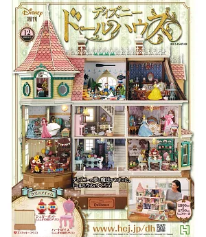 迪士尼娃娃屋模型收藏特刊 VOL.12：附材料組