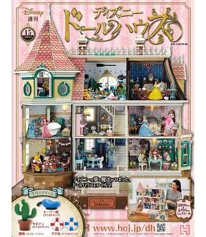 迪士尼娃娃屋模型收藏特刊 VOL.15：附材料組