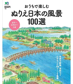 趣味彩繪日本風景100選著色繪圖集