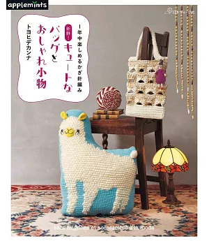 Toyouhide Kanna鉤針編織可愛提包與美麗小物作品集