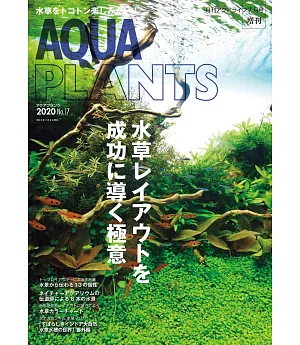 AQUA PLANTS水草世界 2020 NO.17