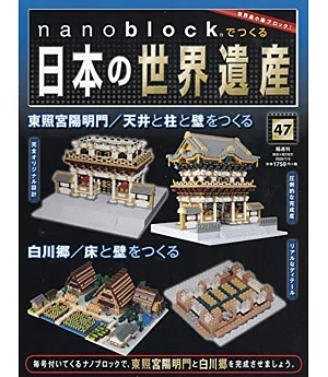 nanoblock迷你積木製作日本世界遺產VOL.47：附材料組