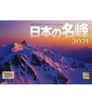 日本名峰2021年月曆