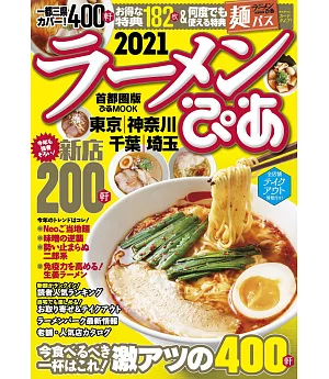 日本美味拉麵名店特選2021：首都圈版