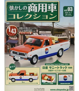 懷舊商用車模型收藏特刊 3：附日產 Sunny Truck 1989